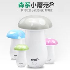 蘑菇造型LED小夜燈 行動電源
