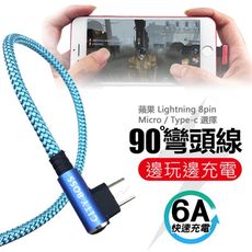 手遊必備 L型彎頭鋁合金6A快充充電線1.5m(Lightning/Micro/TYPE-C)