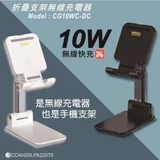 MiniQ 台灣製 摺疊支架無線充電器 CG10WC-DC