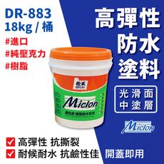 【佐禾 邁克漏】中塗層高彈性壓克力防水塗料 18kg/桶 (防水塗料 DR883-光滑面) 開蓋即用