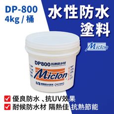 【佐禾 邁克漏】水性防水抗熱塗料  4kg/桶(防水塗料 DP800) 開蓋即用