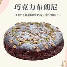 【團購甜點】8吋巧克力布朗尼蛋糕 (純手工 限量出貨)