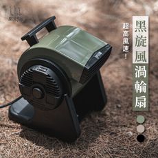 【樂活不露】 黑旋風渦輪扇 沙色/軍綠色/黑色 (贈送40L保冰袋)