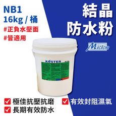 【佐禾 邁克漏】防水、抗壁癌結晶粉 16kg/桶 (防水材料 NB1)