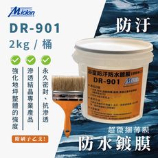 【佐禾邁克漏】防汙防水鍍膜 DR-901 2kg/桶 附毛刷一支 (密封抗滲透及防水功能透明塗料)