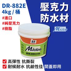 【佐禾 邁克漏】厚塗型彈性壓克力細砂面 防水塗料 4kg/桶 (防水塗料 DR882E) 開蓋即用