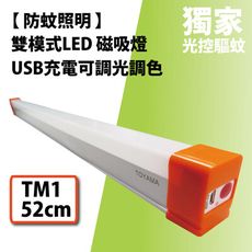 【TOYAMA特亞馬】USB充電 可調光調色 防蚊照明 LED 磁吸燈 燈管 (52cm)