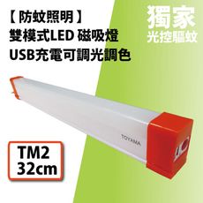 【TOYAMA特亞馬】USB充電 可調光調色 防蚊照明 LED 磁吸燈 燈管 (32cm)