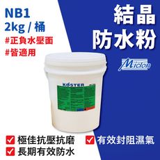 【佐禾 邁克漏】防水、抗壁癌結晶粉 2kg/桶 (防水材料 NB1)