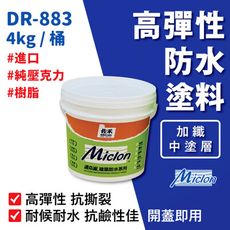 【佐禾 邁克漏】中塗層高彈性加纖壓克力防水塗料 4kg/桶 (防水塗料 DR883-加纖) 開蓋即用