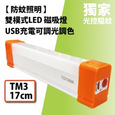 【TOYAMA特亞馬】USB充電 可調光調色 防蚊照明 LED 磁吸燈 燈管 (17cm)