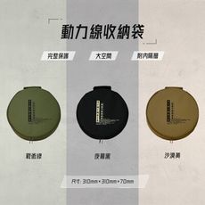 【樂活不露】動力線/迴轉盤收納袋 黑色/沙色/軍綠色 (露營收納裝備) BAG-01