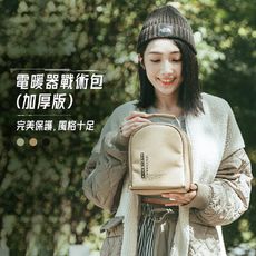 【樂活不露】電暖器戰術包 黑色/沙色/軍綠色 (收納包 加厚版) BAG-03