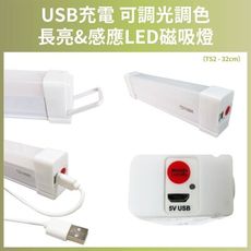 【TOYAMA特亞馬】TS2 USB充電可調光調色 雙模式 長亮感應LED磁吸燈 (32cm)