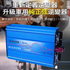 Besthot 1000W純正弦波逆變器 大瓦數帶數顯DC12V 24轉AC110V 冰箱電扇 露營