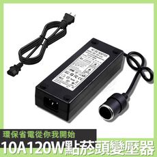 Besthot AC100-240 轉 DC12V 市電轉車用點菸頭變壓器(120W)