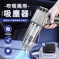 BESTHOT 吹吸兩用可真空手持吸塵器－贈收納包(一體兩用/超強吸力/多種配件/可水洗濾網)