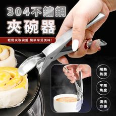 BESTHOT 304不鏽鋼矽膠夾頭防燙鍋碗夾(碗碟夾 蒸鍋夾 取碗夾 提盤夾 砂鍋夾 烤盤夾 電鍋