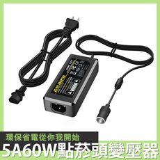 Besthot AC100-240 轉 DC12V 市電轉車用點菸頭變壓器60W