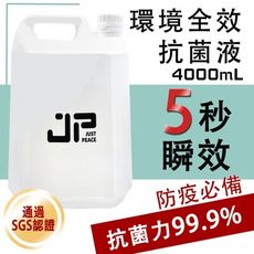 【JP抗菌】五秒瞬效抗菌液 4000ml SGS認證 全台唯一5秒瞬效 抗菌力99.99% 買5送1