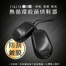 台灣製造出貨【JIA JIA 熱循環殺菌烘鞋機】共三色 鞋內除臭除菌 雨天必備 除溼神器 快乾 省電
