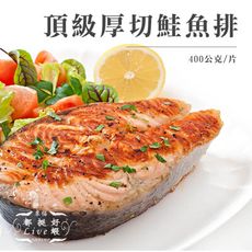 【頂級智利鮭魚排】400g±10%/片 厚切 肉質超優 極大片 香煎 炙燒