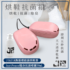JIAJIA熱循環殺菌烘鞋機（櫻花粉）＋Justpeace隨身抗菌噴霧組（50mL） 旅行必備