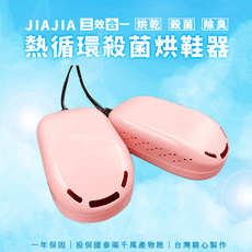 台灣製造出貨【JIA JIA 熱循環殺菌烘鞋機】共三色 鞋內除臭除菌 雨天必備 除溼神器 快乾 省電