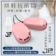 JIAJIA熱循環殺菌烘鞋機（櫻花粉）＋Justpeace隨身抗菌噴霧組（100mL） 旅行必備