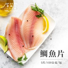 【台灣鯛魚片】5片/450公克/包 海水養殖 無腥味 已處理 已去鱗 快煮 家庭適用
