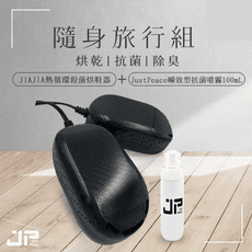 JIAJIA熱循環殺菌烘鞋機（酷炫黑）＋Justpeace隨身抗菌噴霧組（100mL） 旅行必備