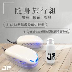JIAJIA熱循環殺菌烘鞋機（珍珠白）＋Justpeace隨身抗菌噴霧組（50mL） 旅行必備
