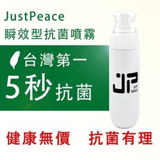 【JP抗菌】5秒抗菌噴霧 100ml 全台唯一5秒瞬效 SGS認證 抗菌力99.99%