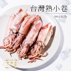 【熟小卷】300公克/包 快炒 烘烤 火鍋料