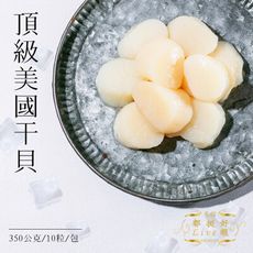 【美國頂級干貝】10顆/350公克/包 義大利麵 海鮮粥 火鍋 乾煎 超美味