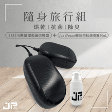JIAJIA熱循環殺菌烘鞋機（酷炫黑）＋Justpeace隨身抗菌噴霧組（50mL） 旅行必備