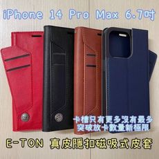 子奇贈充電線 E-TON 真皮 iphone 14 Pro Max 掀皮套手機套隱扣磁吸式皮套可側立