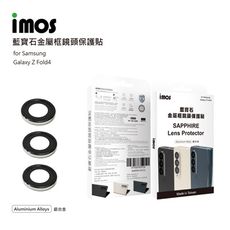 子奇 imos SAMSUNG Z Fold4 Fold 4 鋁合金框藍寶石鏡頭貼 保護貼