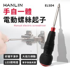 子奇 HANLIN ELSD4 手自一體電動螺絲起子 大扭力 快拆頭 工作燈 粗把 好使力