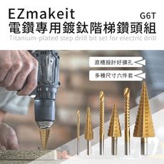 子奇 HANLIN EZmakeit G6T 電鑽專用鍍鈦階梯鑽頭組6件套