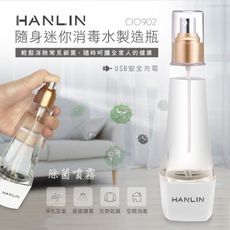 現貨 子奇 HANLIN ClO902 隨身迷你消毒水製造瓶
