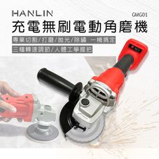 子奇HANLIN GMG01 充電無刷電動角磨機 充電式無刷 三檔調速角磨機 木工 裝潢 打磨 拋光