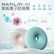 HANLIN-O3臭氧殺菌防霉電子除臭器(2色)