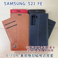 子奇 贈充電線 E-TON 真皮 SAMSUNG S21 FE 側掀皮套手機套隱扣磁吸式皮套可側立