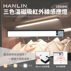 子奇 HANLIN LED1641 三色溫磁吸紅外線感應燈USB 照明手電筒 壁懸掛 黏貼 小夜燈