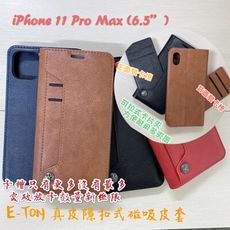 子奇 贈充電線 E-TON真皮 iPhone 11 Pro Max全系列側掀皮套手機套隱扣磁吸式皮套