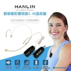 HANLIN 2C 2.4G MIC PLUS教學隱形雙耳掛無線麥克風