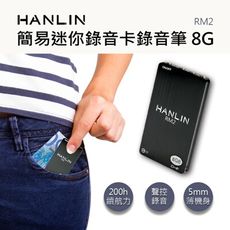 子奇 HANLIN RM2 簡易迷你錄音卡錄音筆 8G
