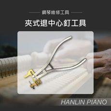 子奇  HANLIN P-CEN1 夾式退中心釘工具 鋼琴調音師專用
