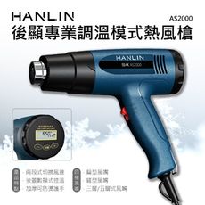 子奇 HANLIN AS2000 後顯專業調溫模式熱風槍 熱縮膜汽車貼膜除漆烘乾吹熱縮管